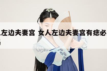 女人左边夫妻宫 女人左边夫妻宫有痣必须点掉吗