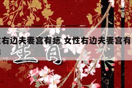 女性右边夫妻宫有痣 女性右边夫妻宫有痣怎么样