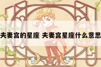 夫妻宫的星座 夫妻宫星座什么意思