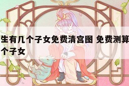 测一生有几个子女免费清宫图 免费测算一生有几个子女