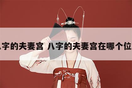 八字的夫妻宫 八字的夫妻宫在哪个位置