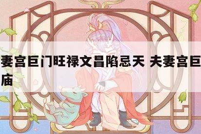 女夫妻宫巨门旺禄文昌陷忌天 夫妻宫巨门旺禄存庙