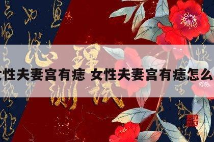 女性夫妻宫有痣 女性夫妻宫有痣怎么样