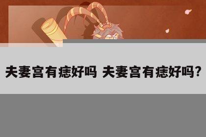 夫妻宫有痣好吗 夫妻宫有痣好吗?